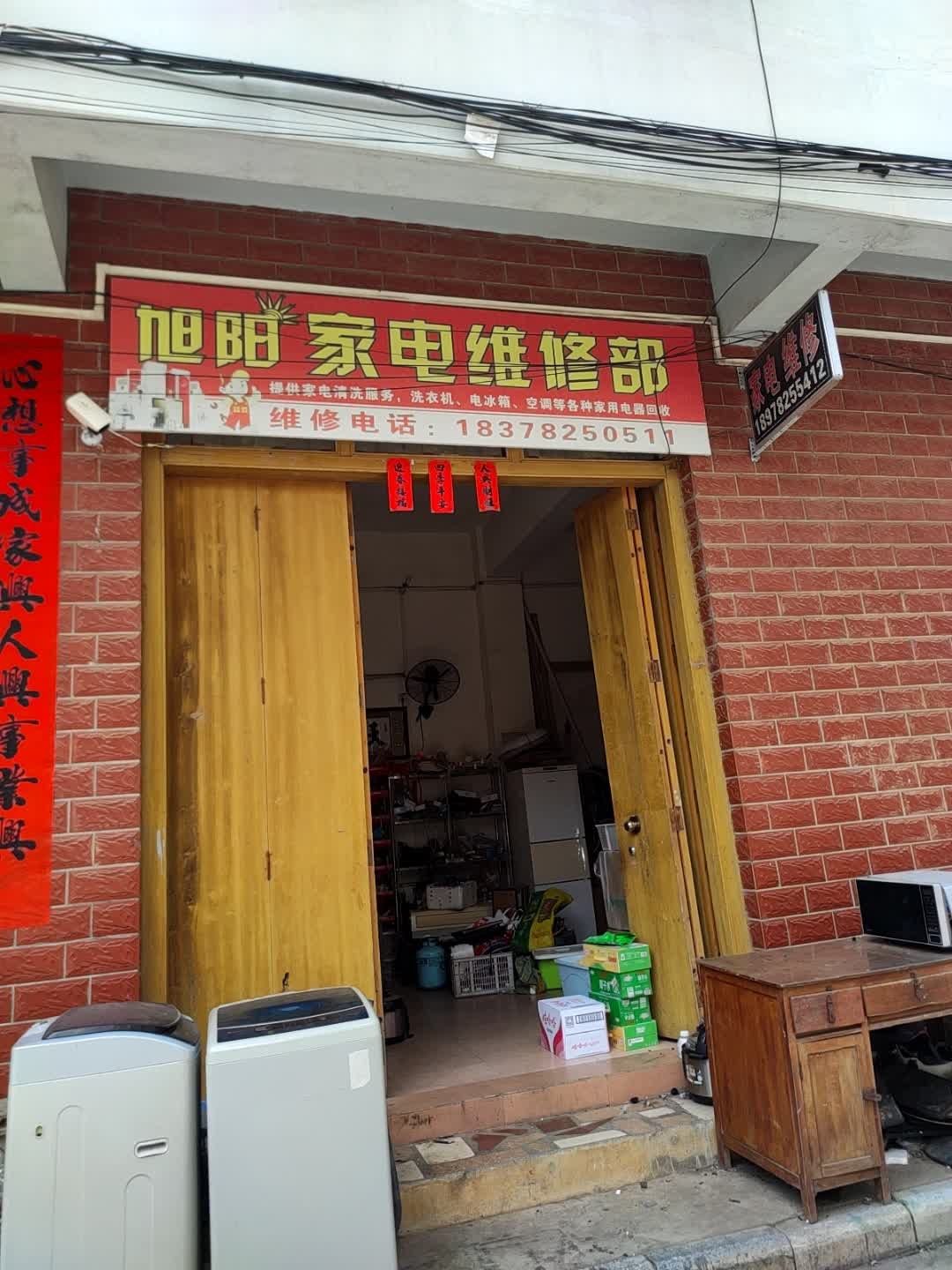旭阳家电维修部