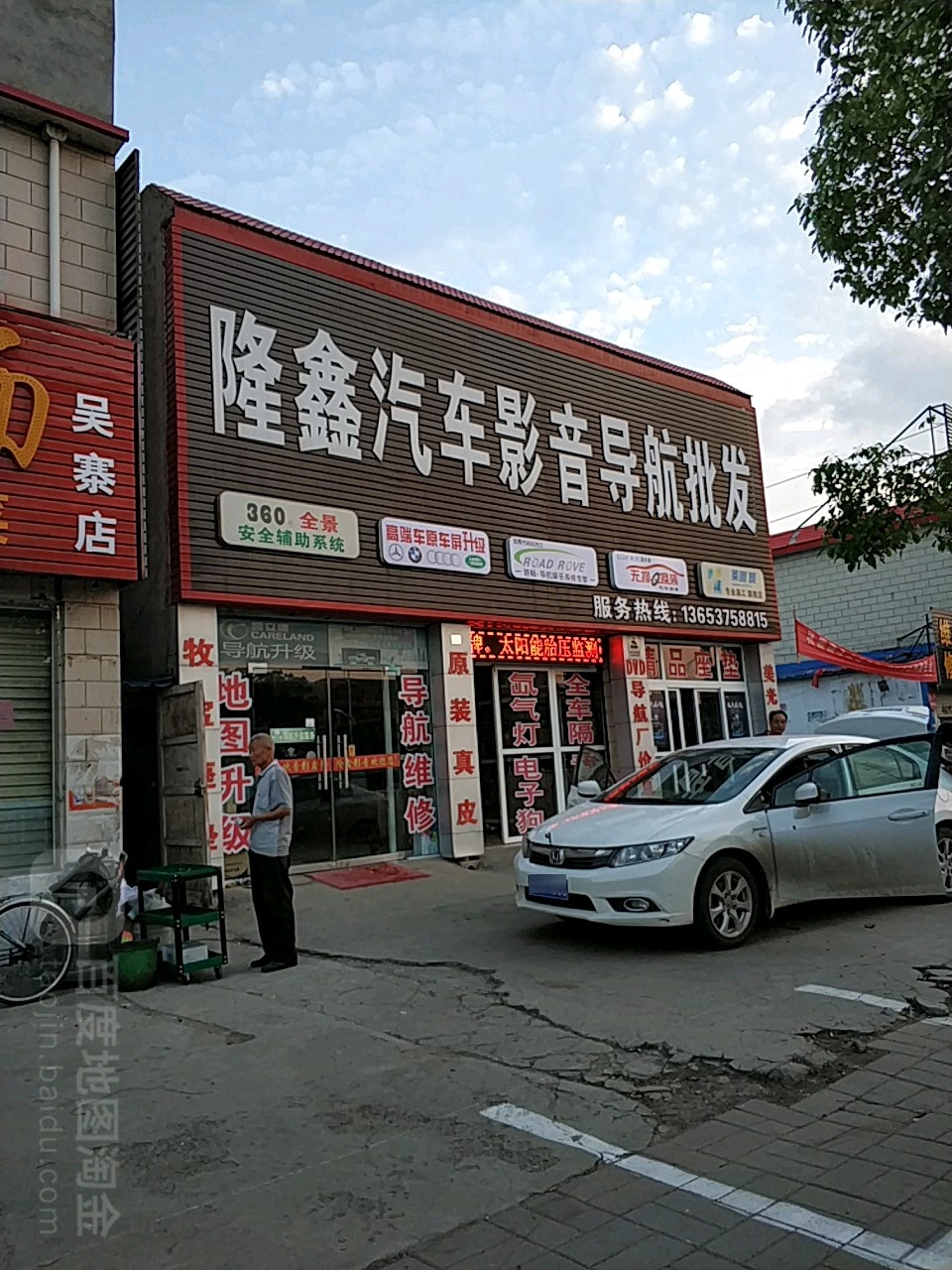 龙鑫汽车影音导航批发(东环路店)