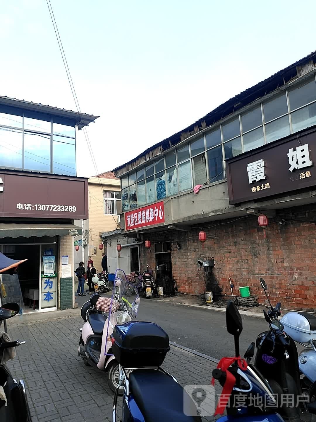 武陵区娣嵛媛迟螨棋牌中心