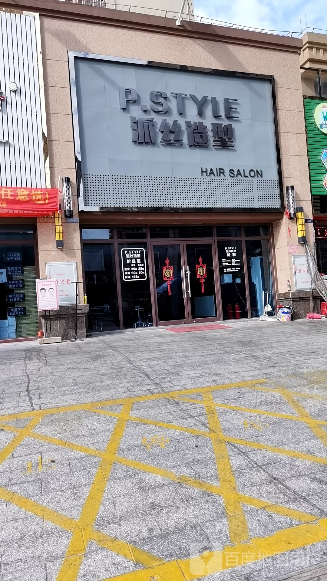 派丝造型(碧桂园御府店)