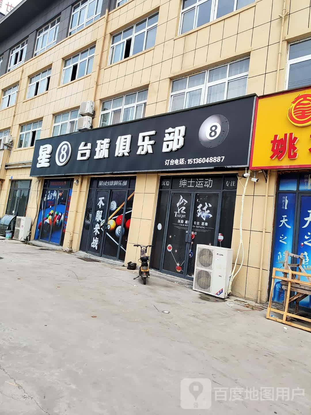 星8台球俱乐部(迎宾大道))