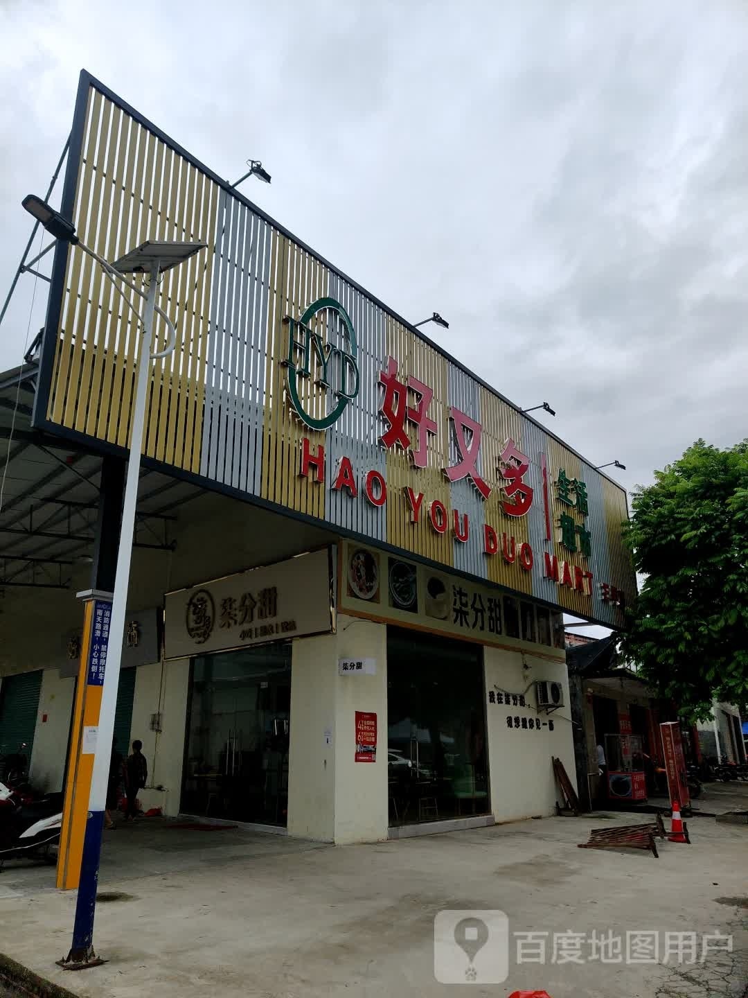 好又多生活超市(兴旺路店)