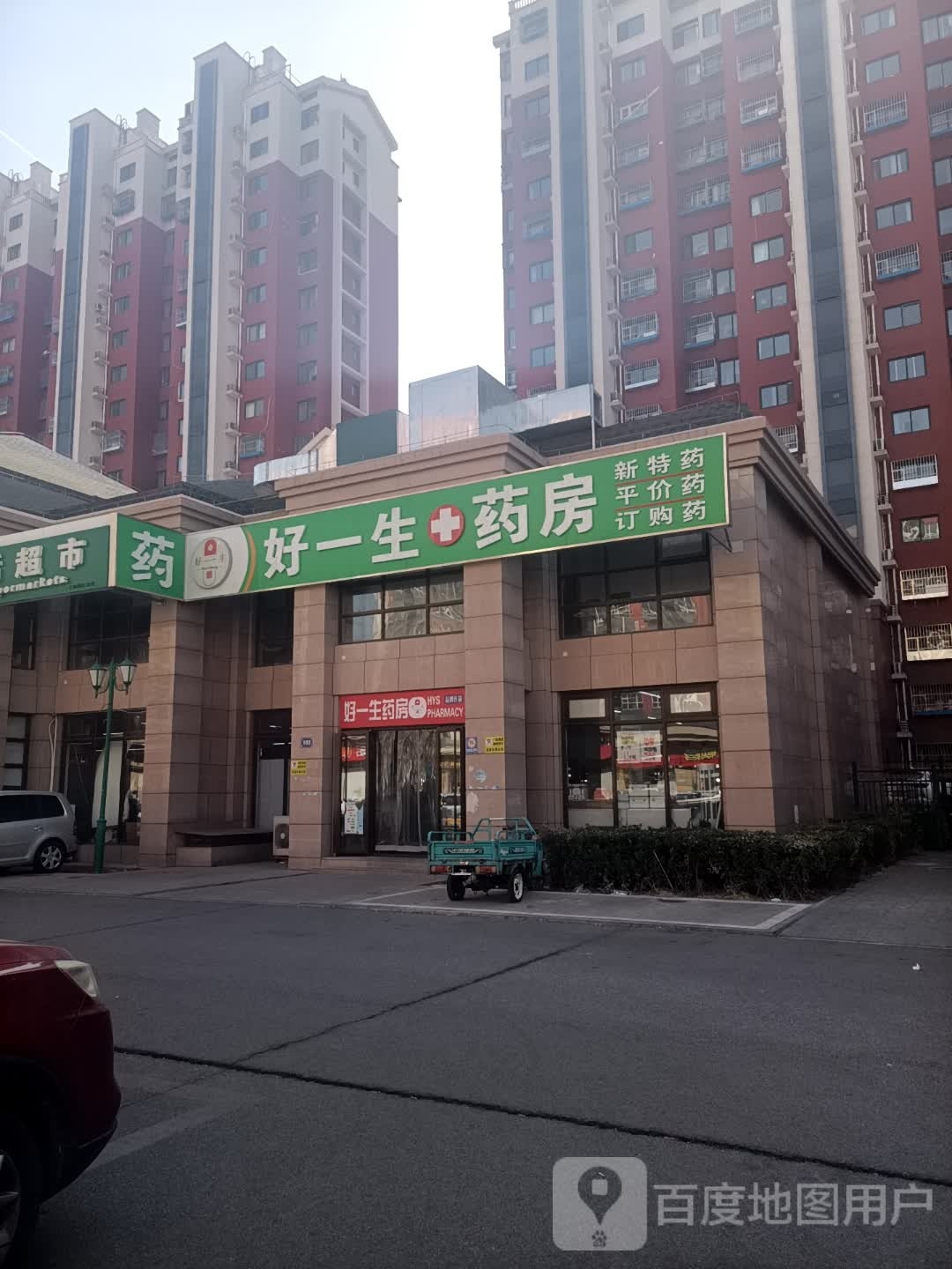 好一生医保定点药房(妇幼医院店)