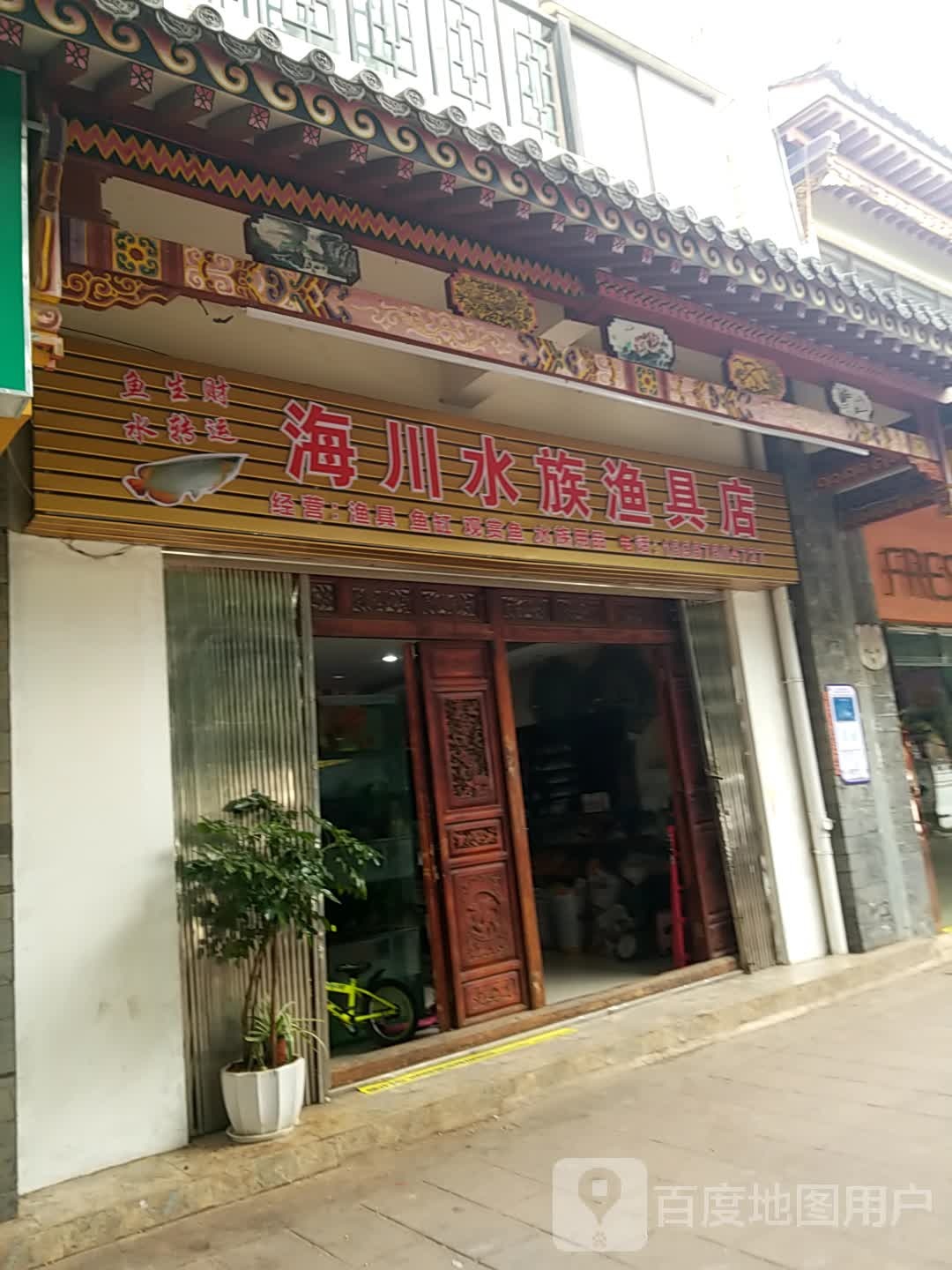 海川水族鱼具店