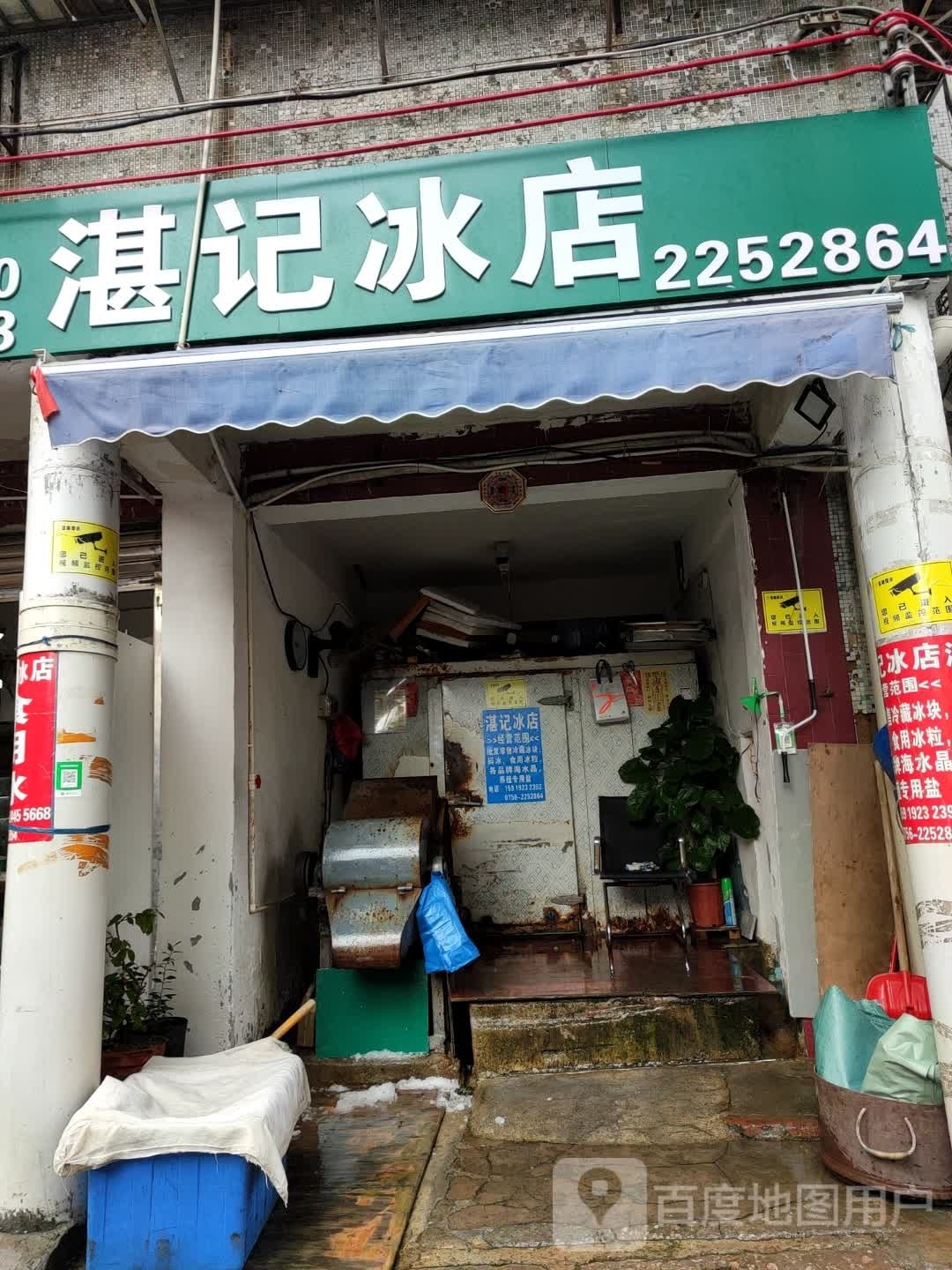 湛记冰店