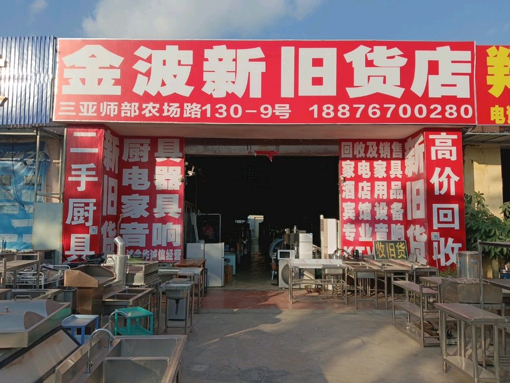 金波新旧货店