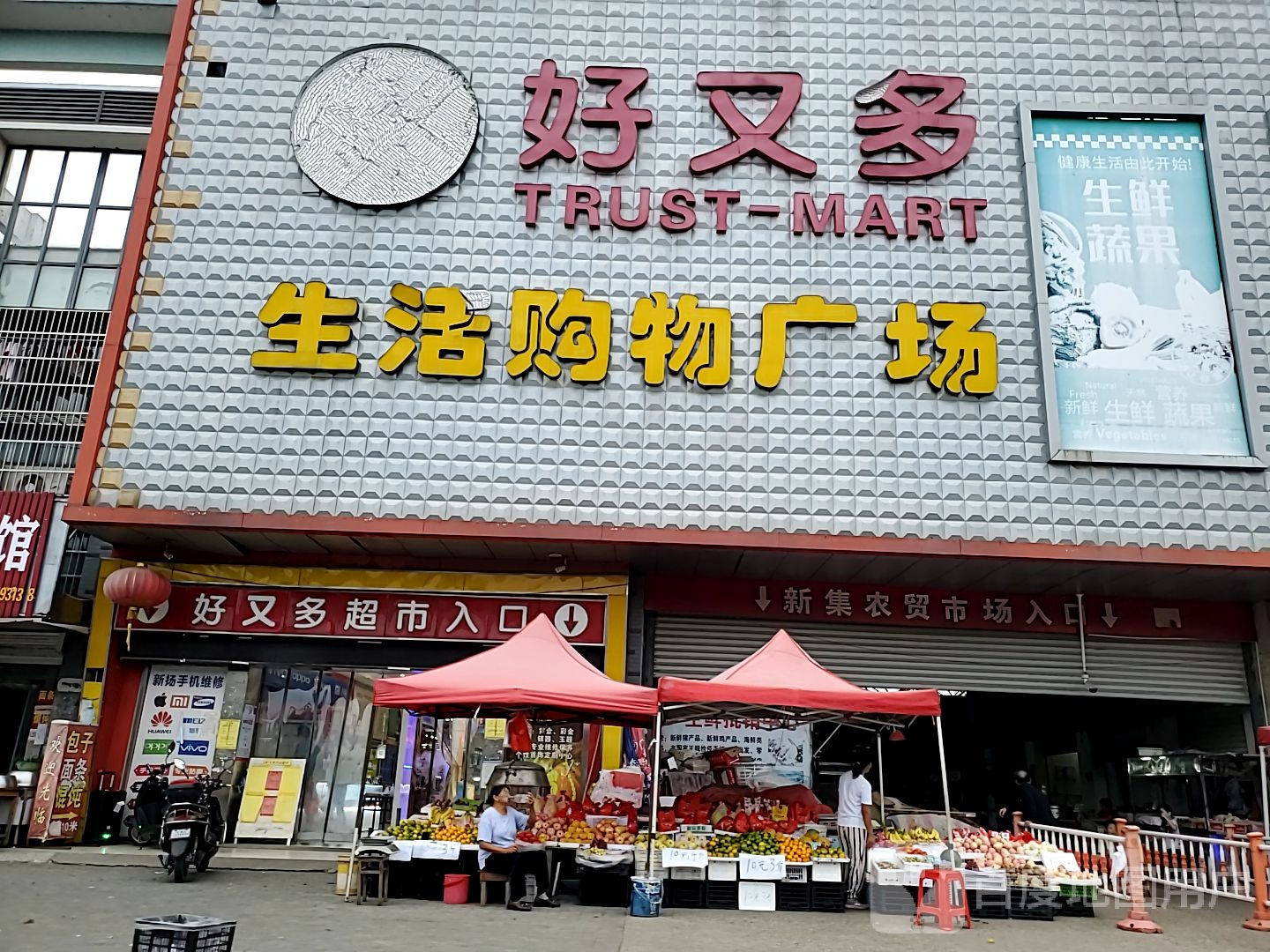 世界好又多超市(新集店)