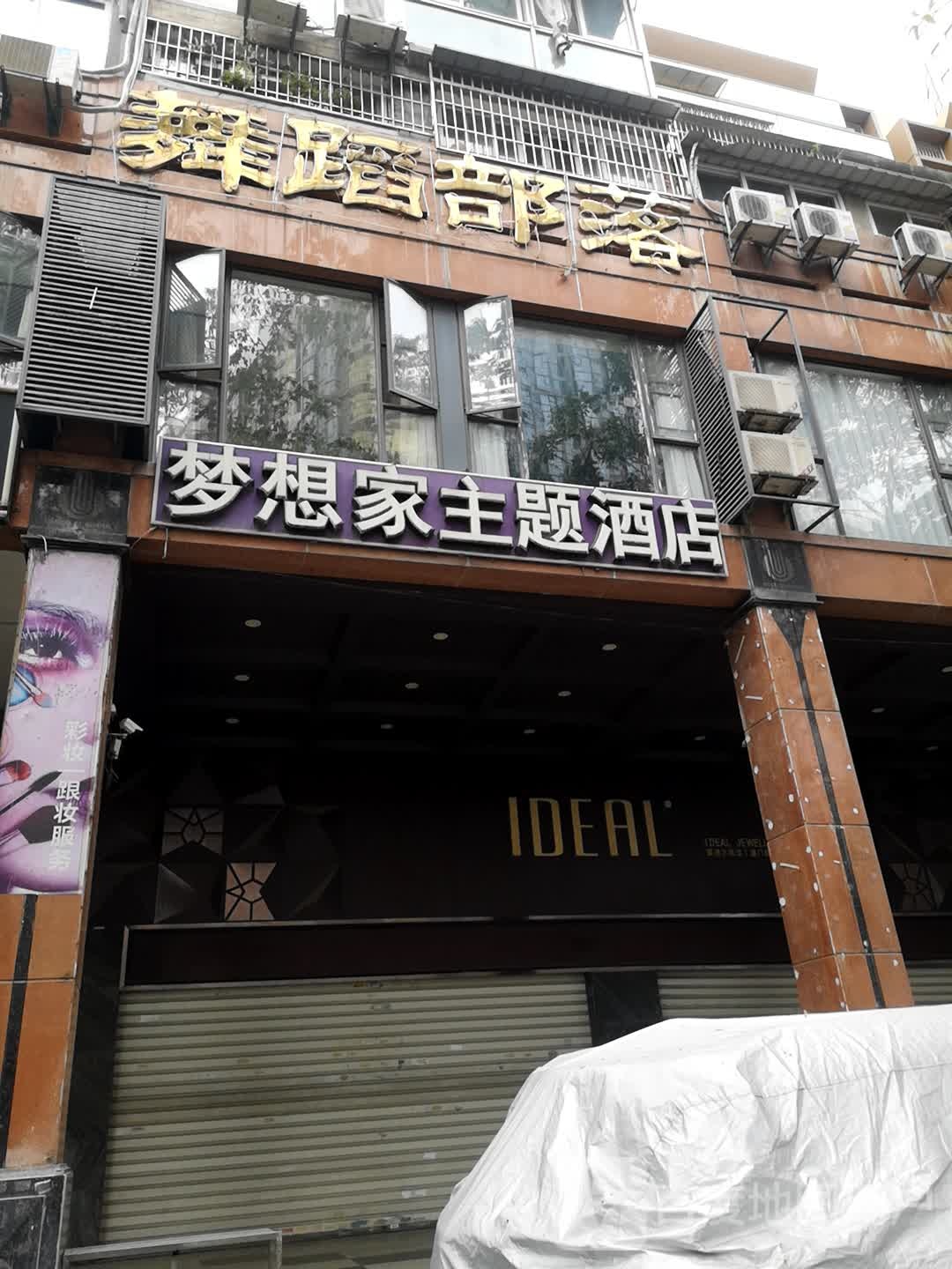 舞蹈部落