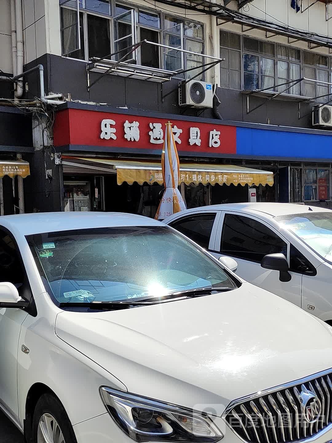 乐辅通文具店