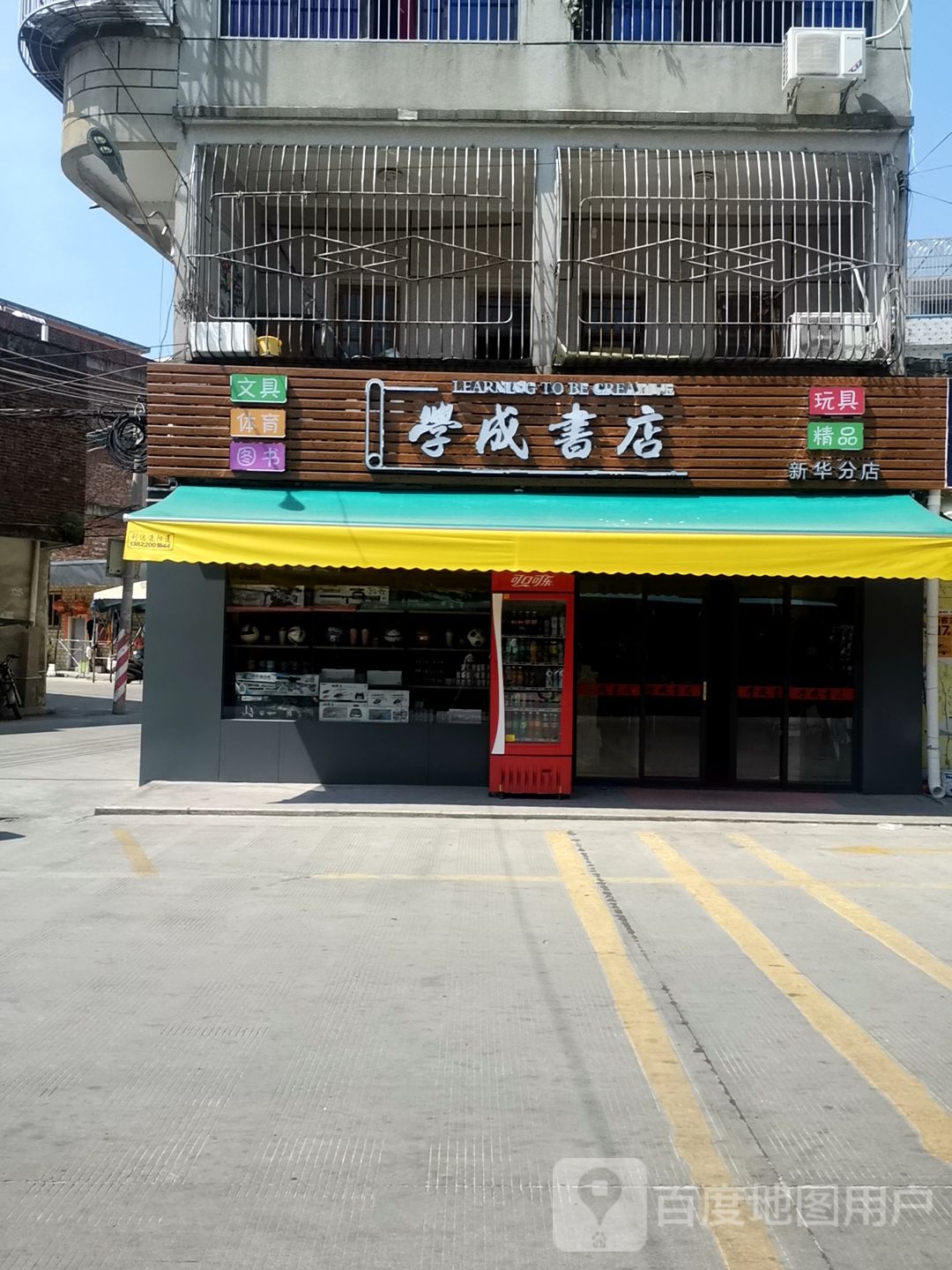 学成书店