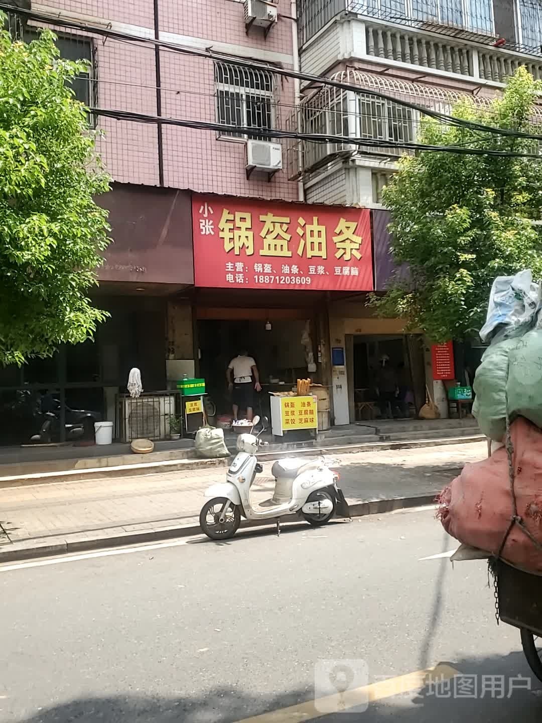 小张锅盔油条