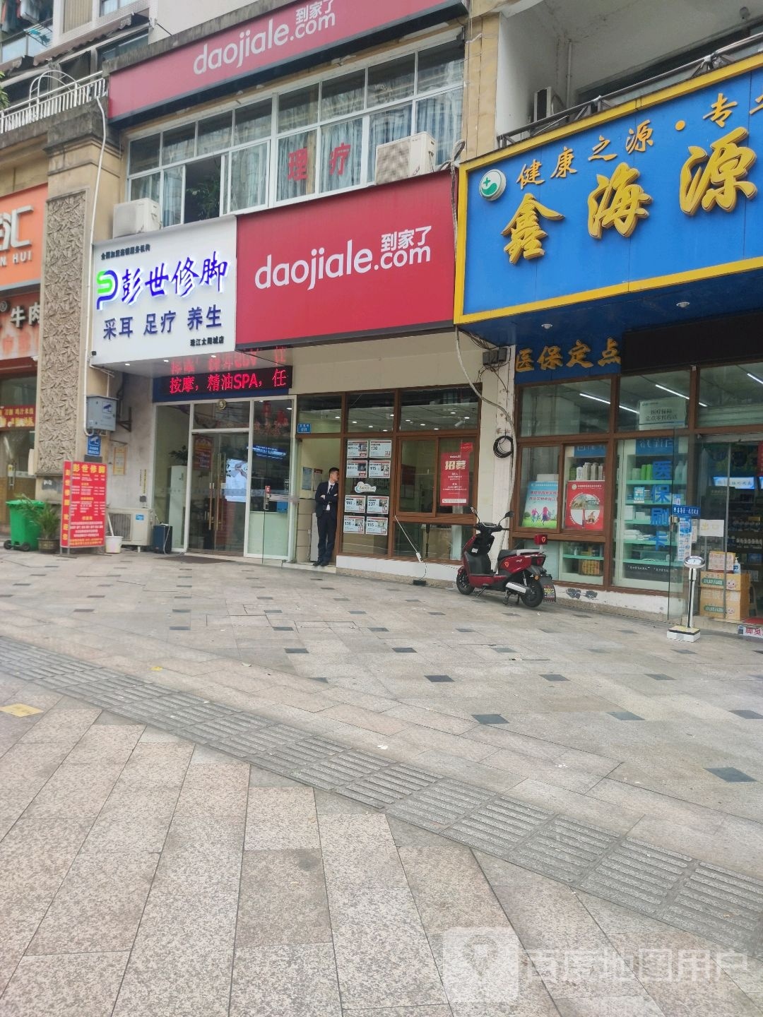 彭世修脚(珠江太阳城店)