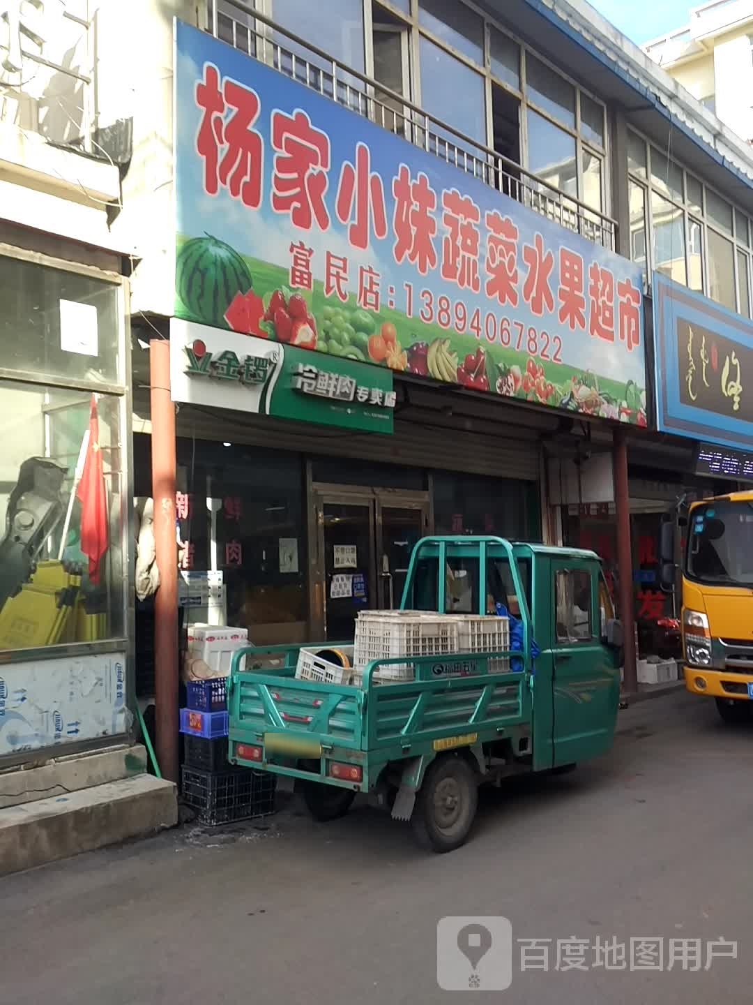 杨家小妹蔬菜水果超市(富民店)