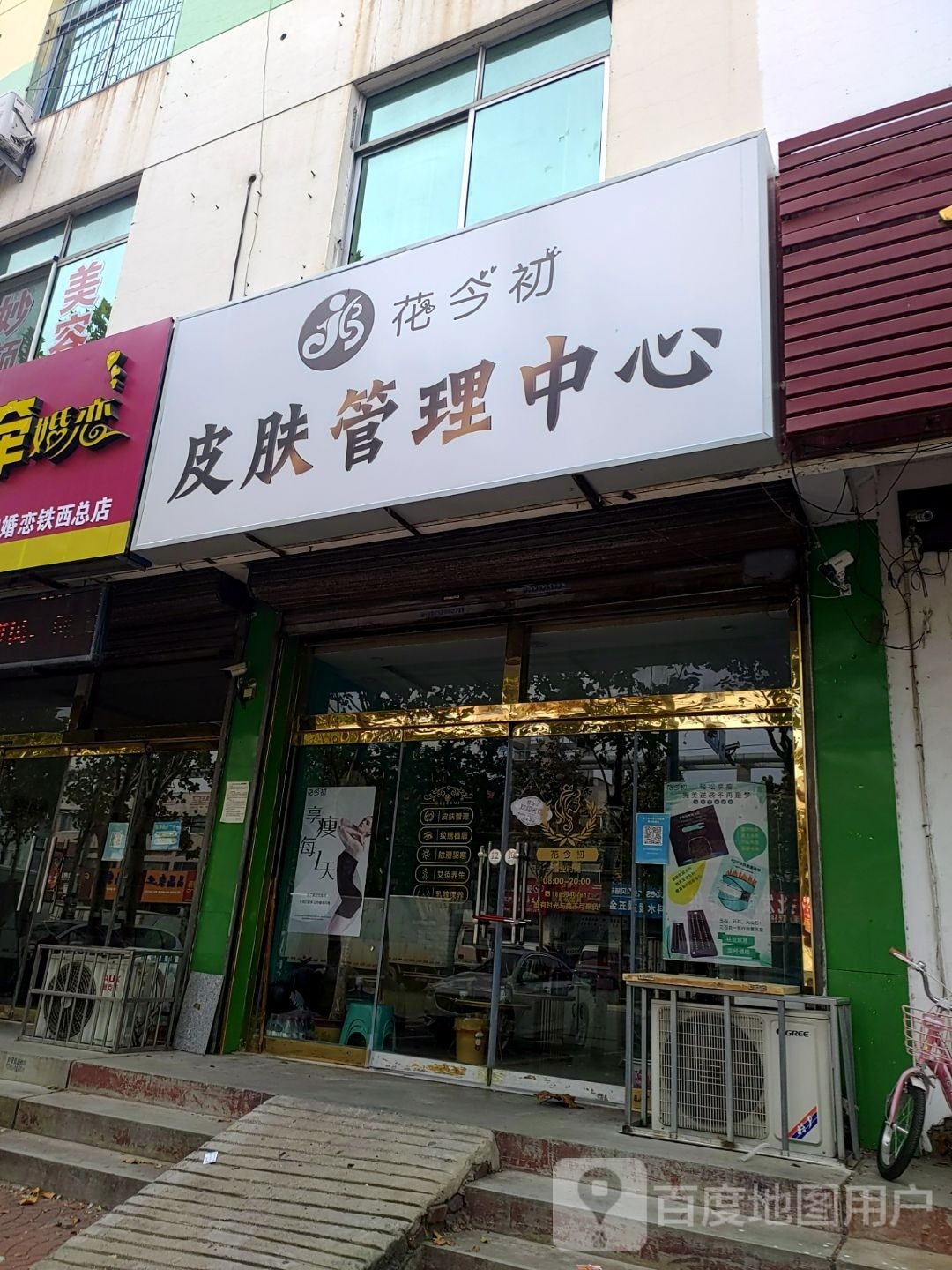 花今初皮肤管理中心