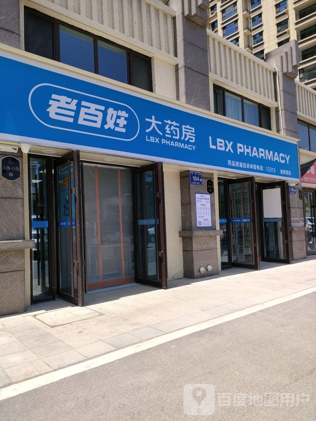 老百姓大药房(益春堂店)