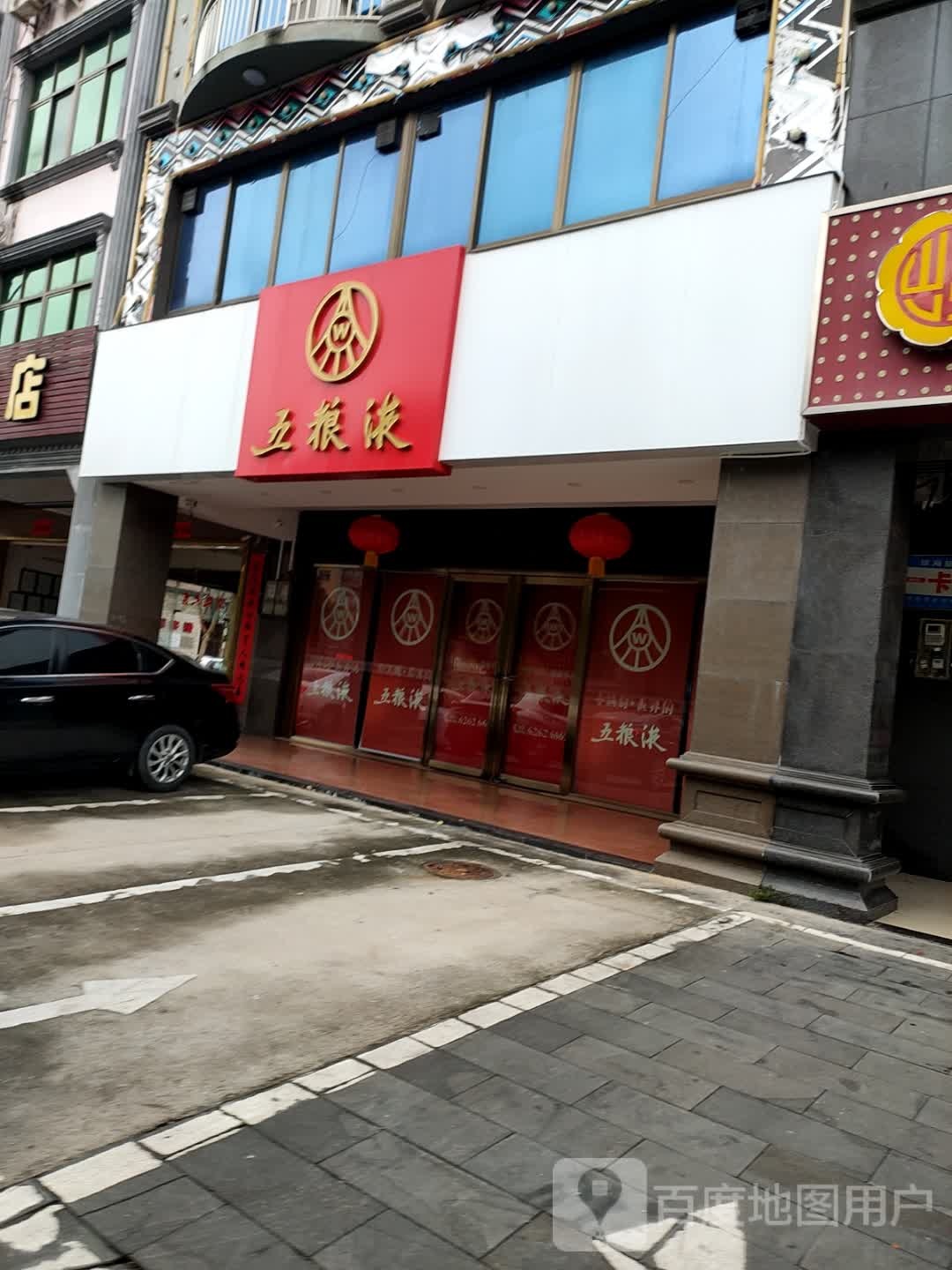 五粮液专卖店(爱华东路店)