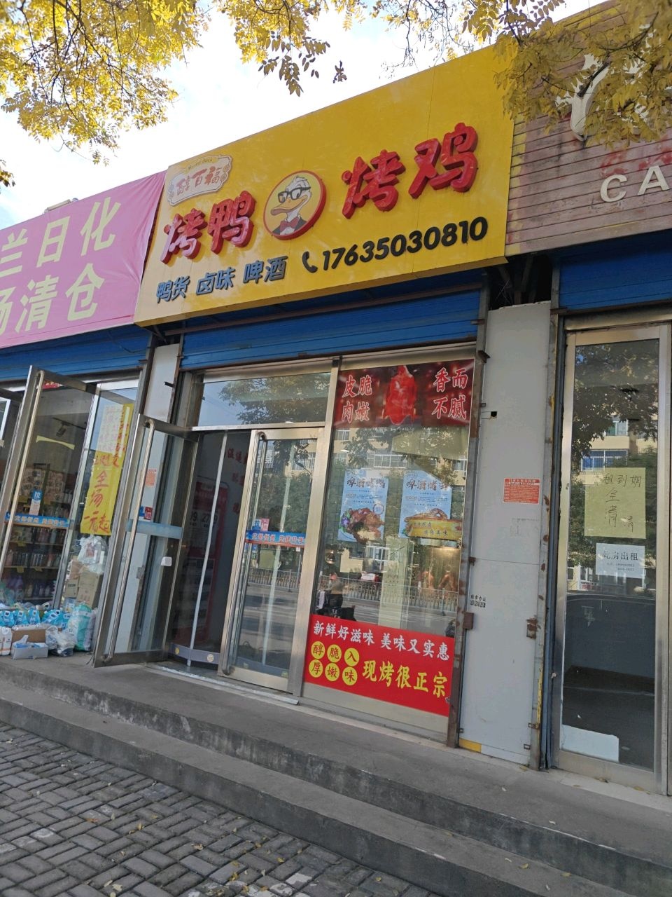 醇百福烤鸭烤鸡