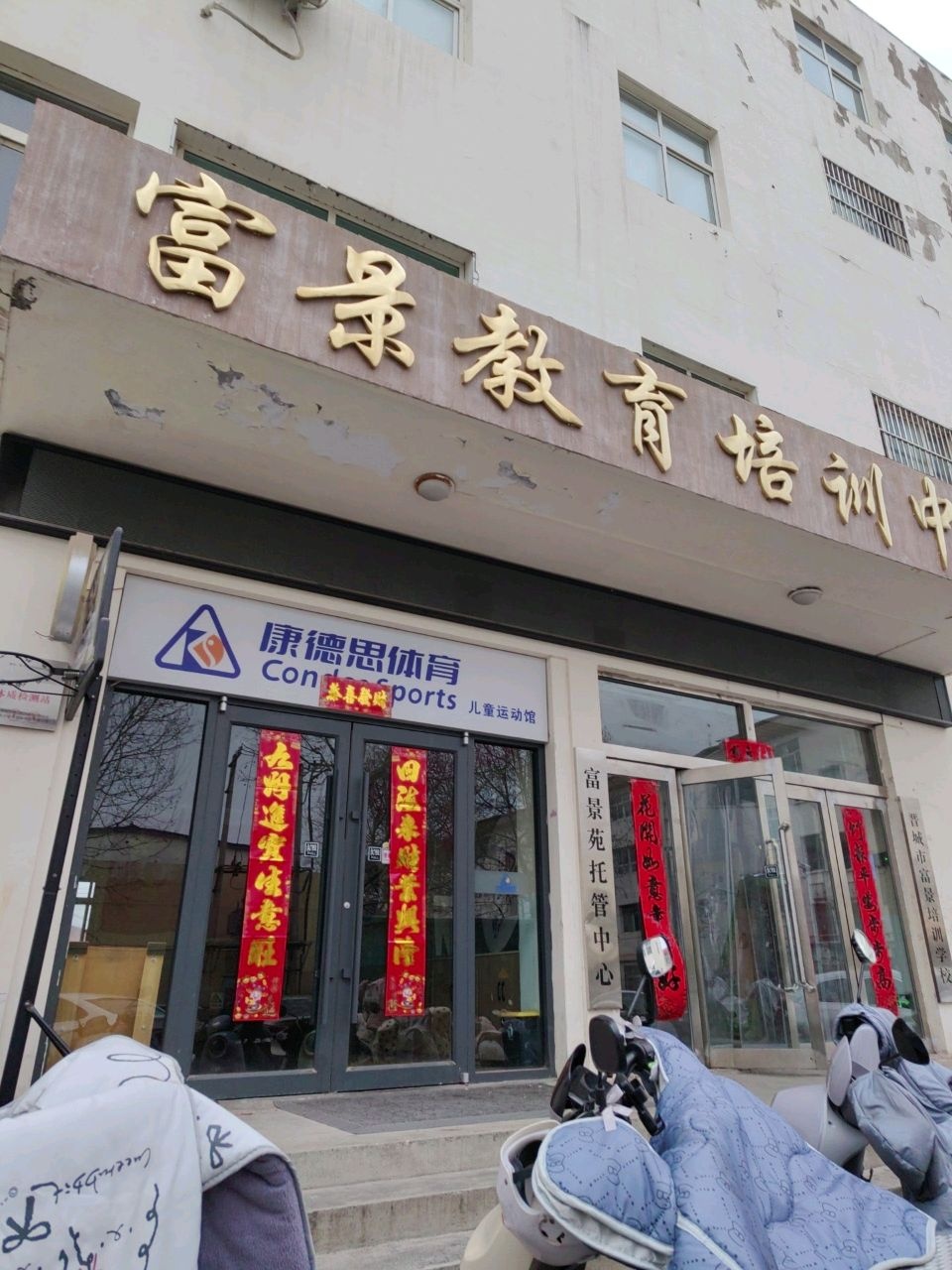富景教育培训中心