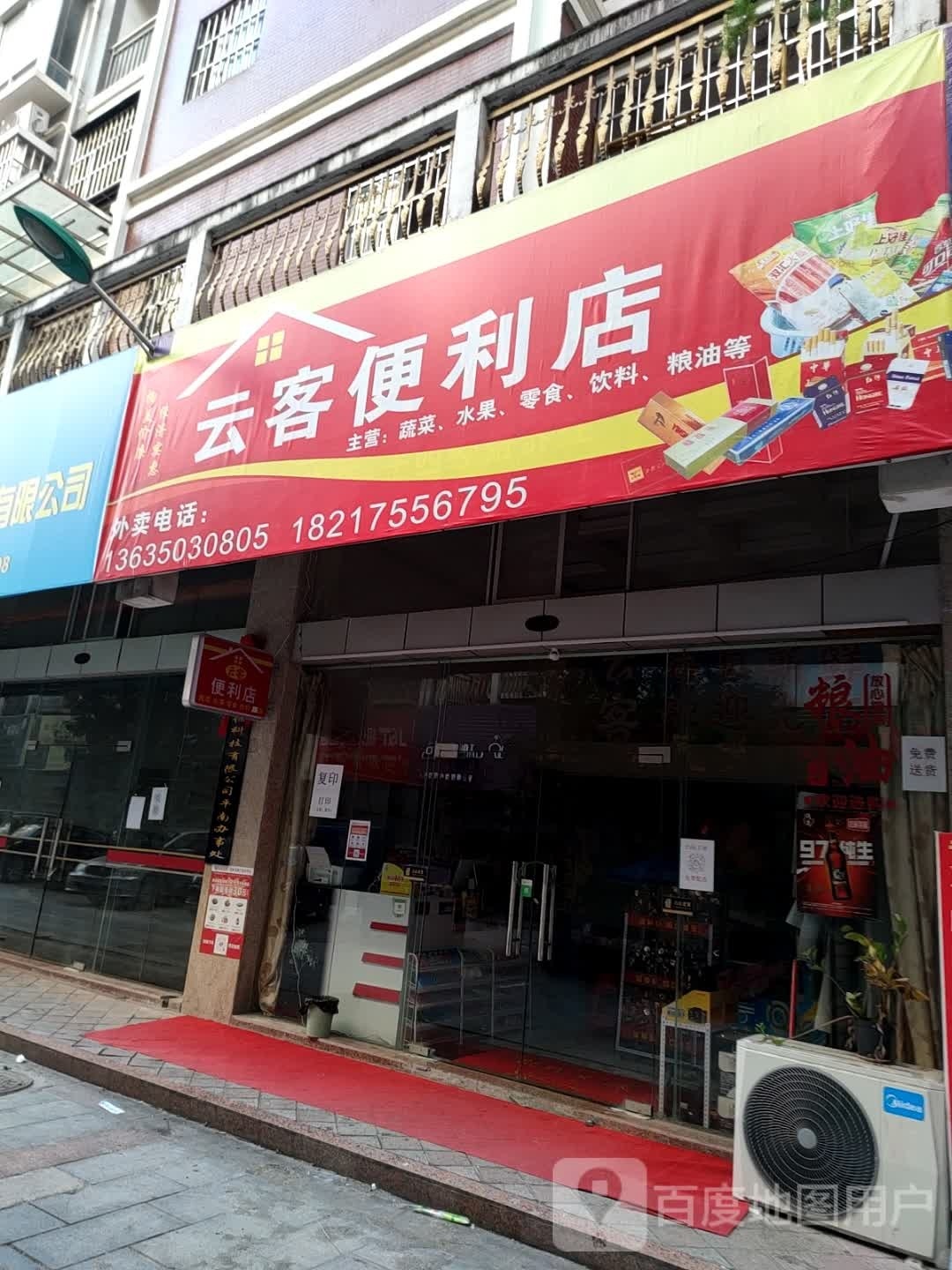 云客便利店