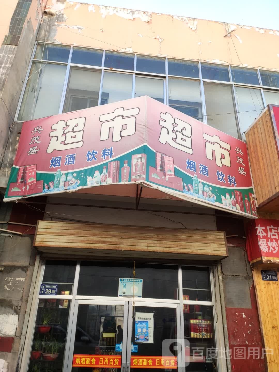 兴茂腾超市