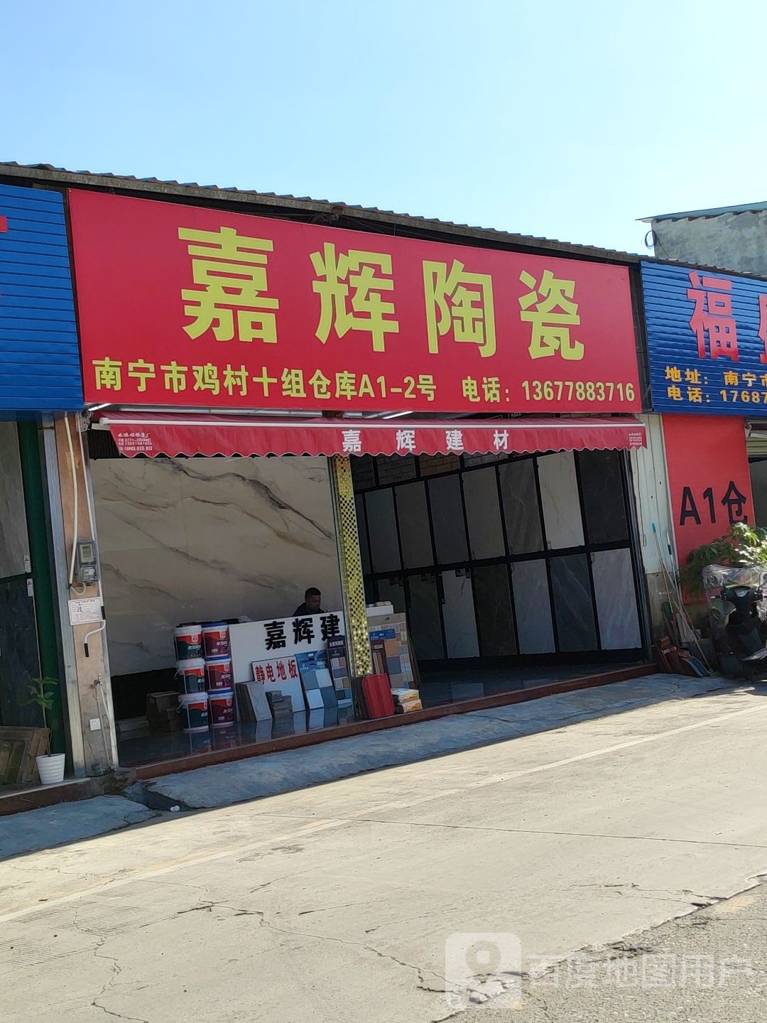 嘉辉陶瓷(邕武路店)