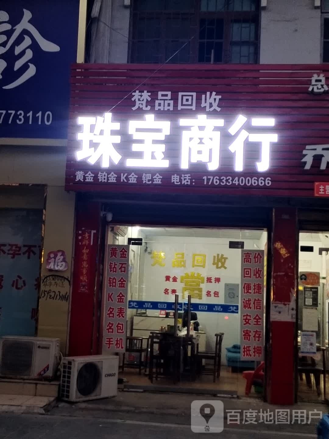 邓州市梵品回收