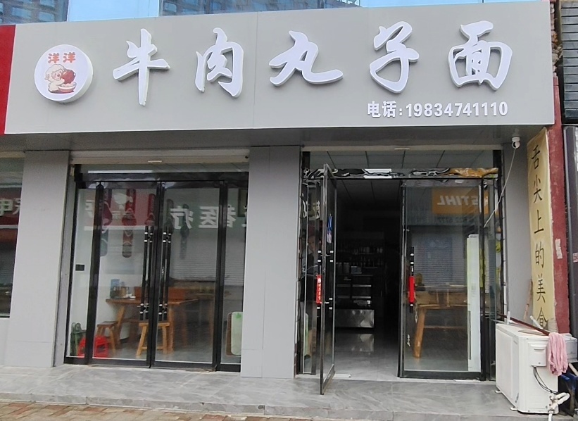 洋洋牛肉丸子面