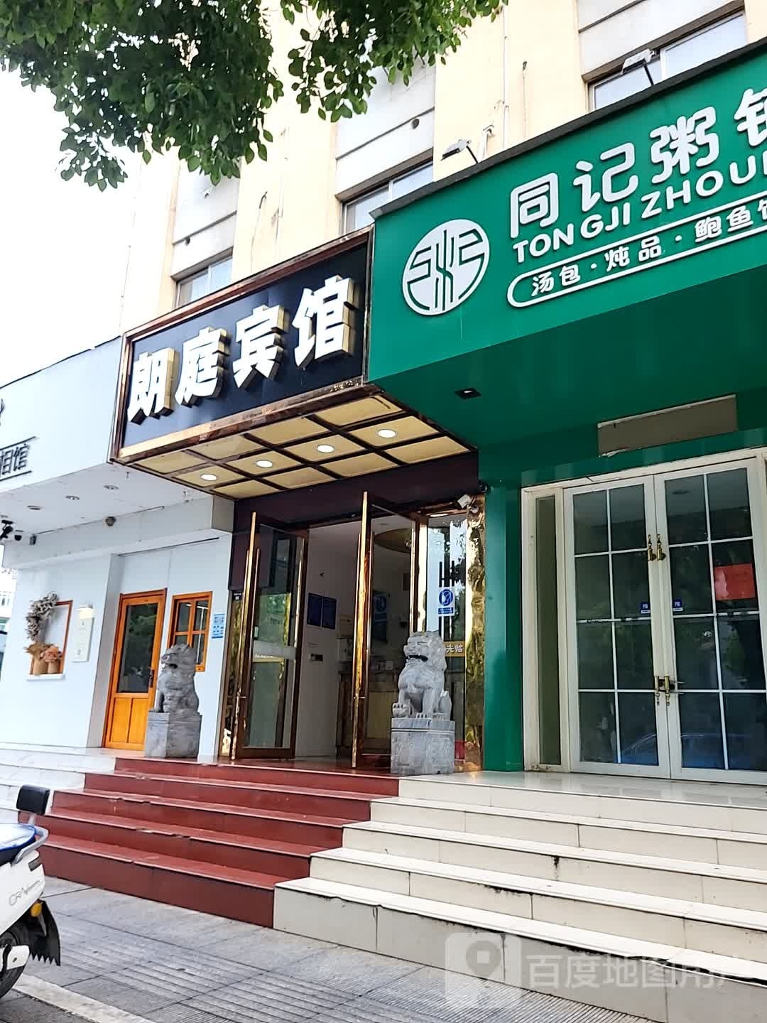 朗庭宾馆(宣城国购广场店)