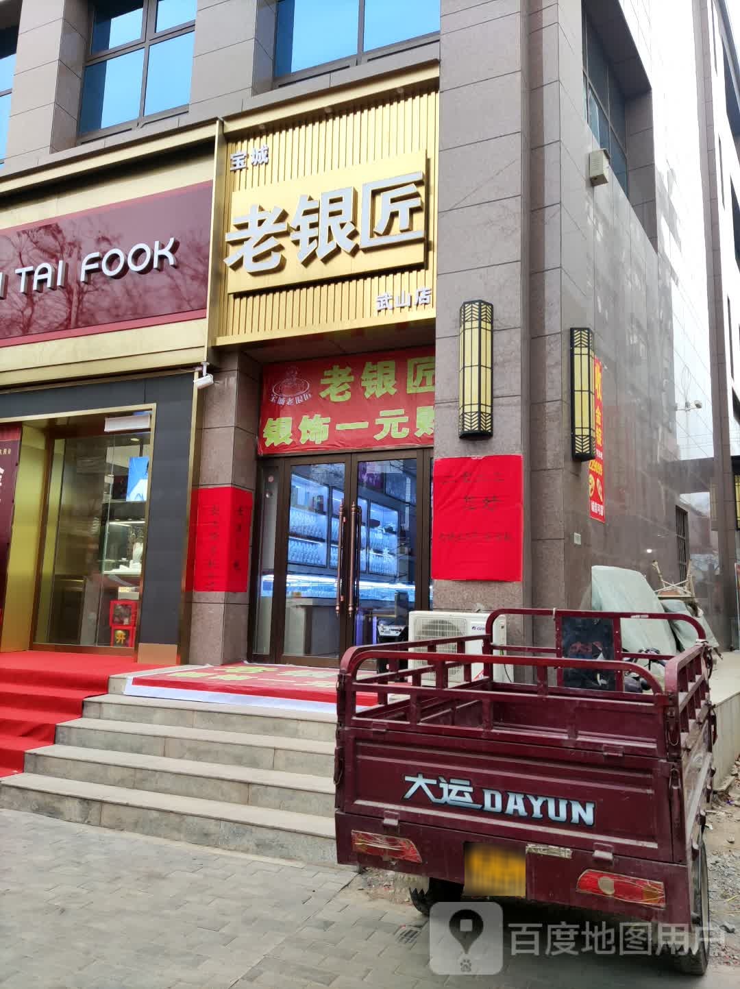 宝城老银匠(武山店)