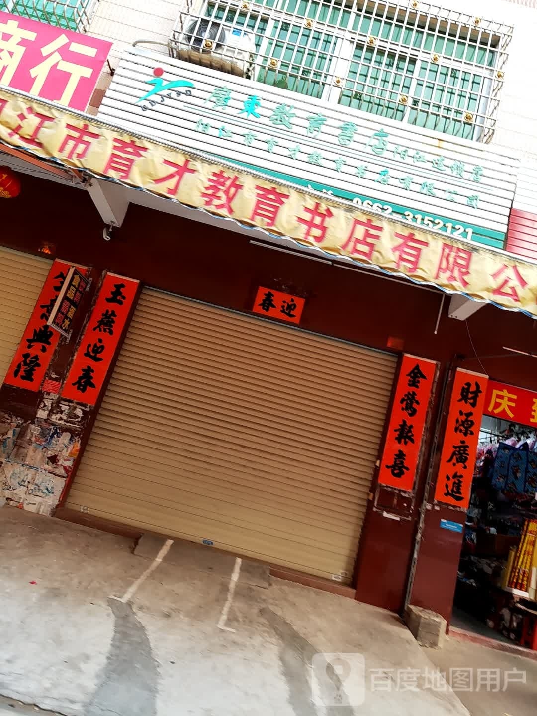 阳江市育才教育书店有限公司(金郊集贸城店)