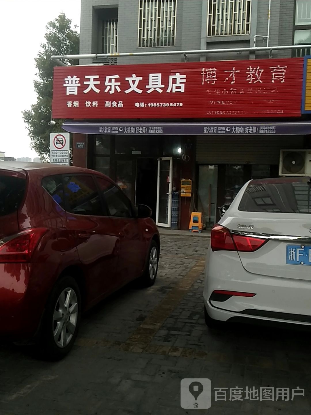 普天乐文具店