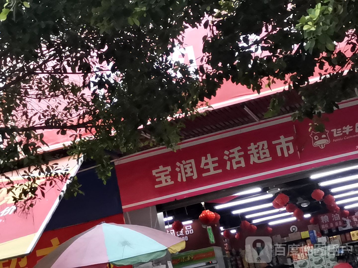 宝润生活超市(中秀店)