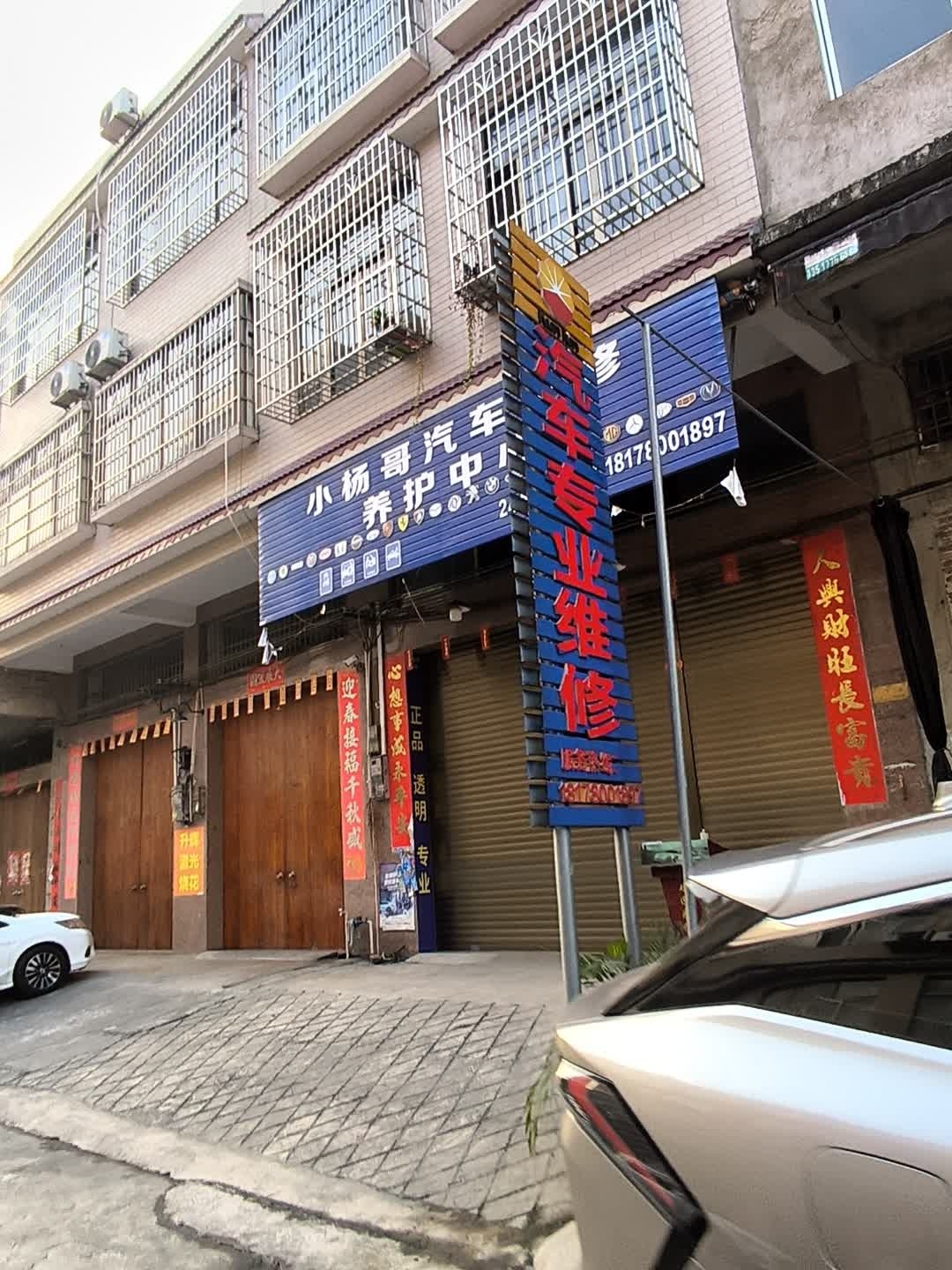 小杨哥汽车维修养护中心