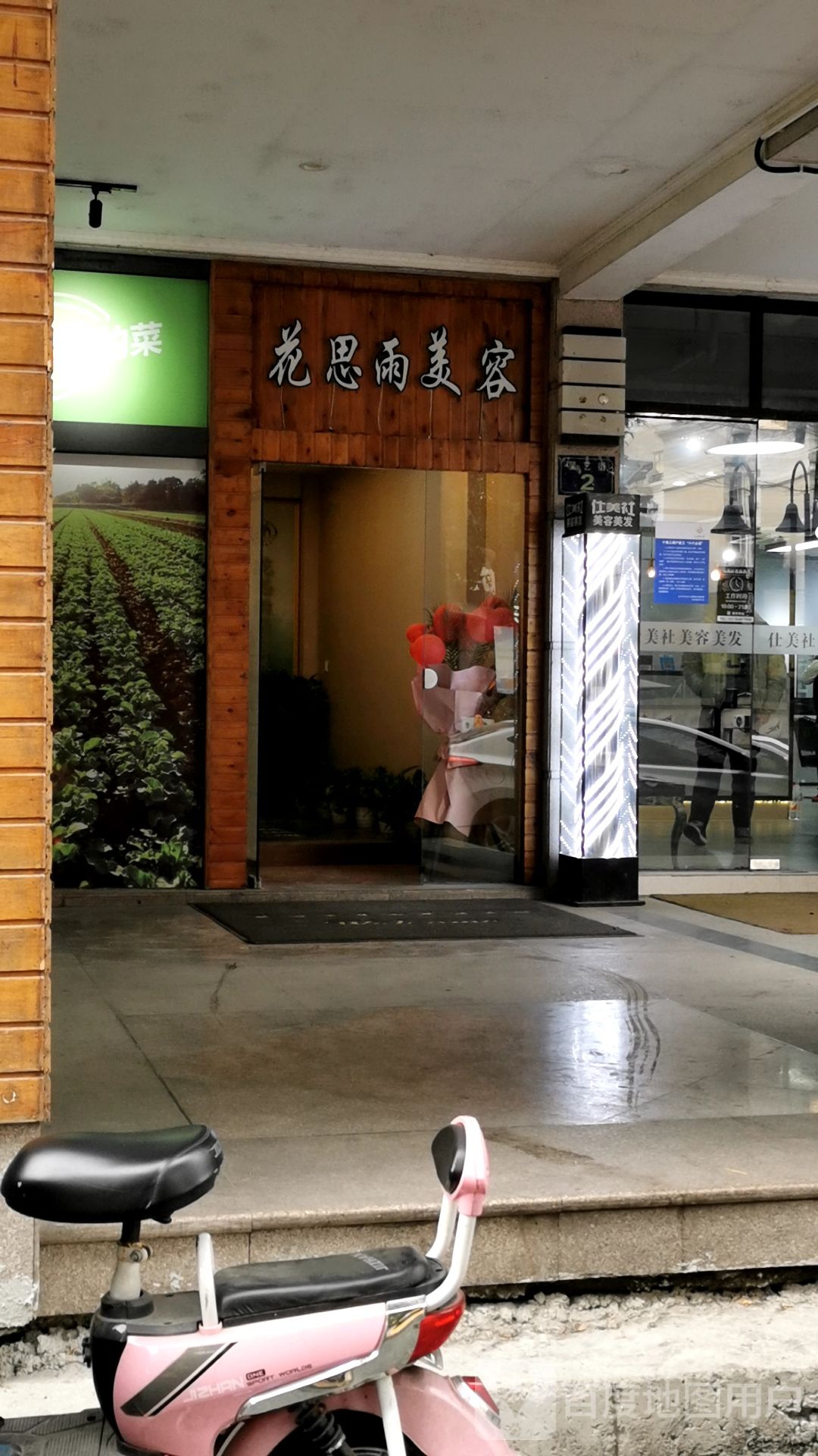 花思雨美容养生会馆(星艺店)