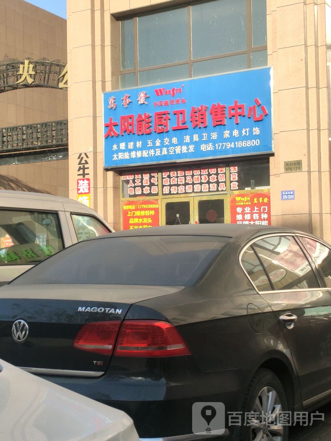 万事发太阳能厨卫销售中心