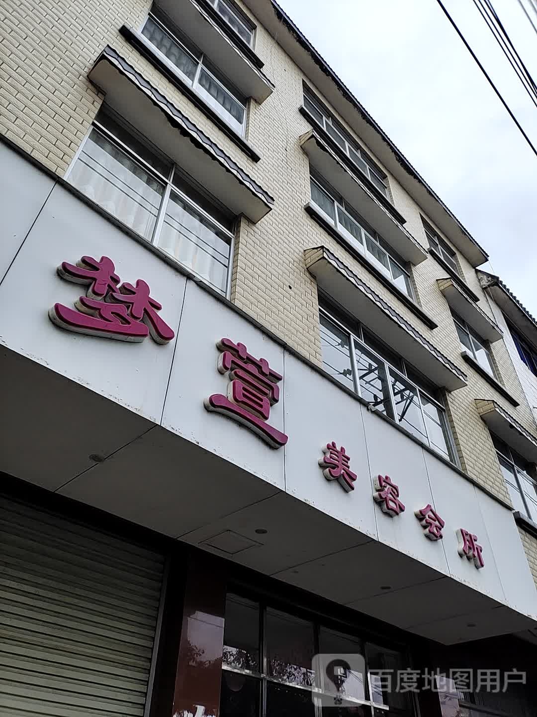 梦萱美容会所