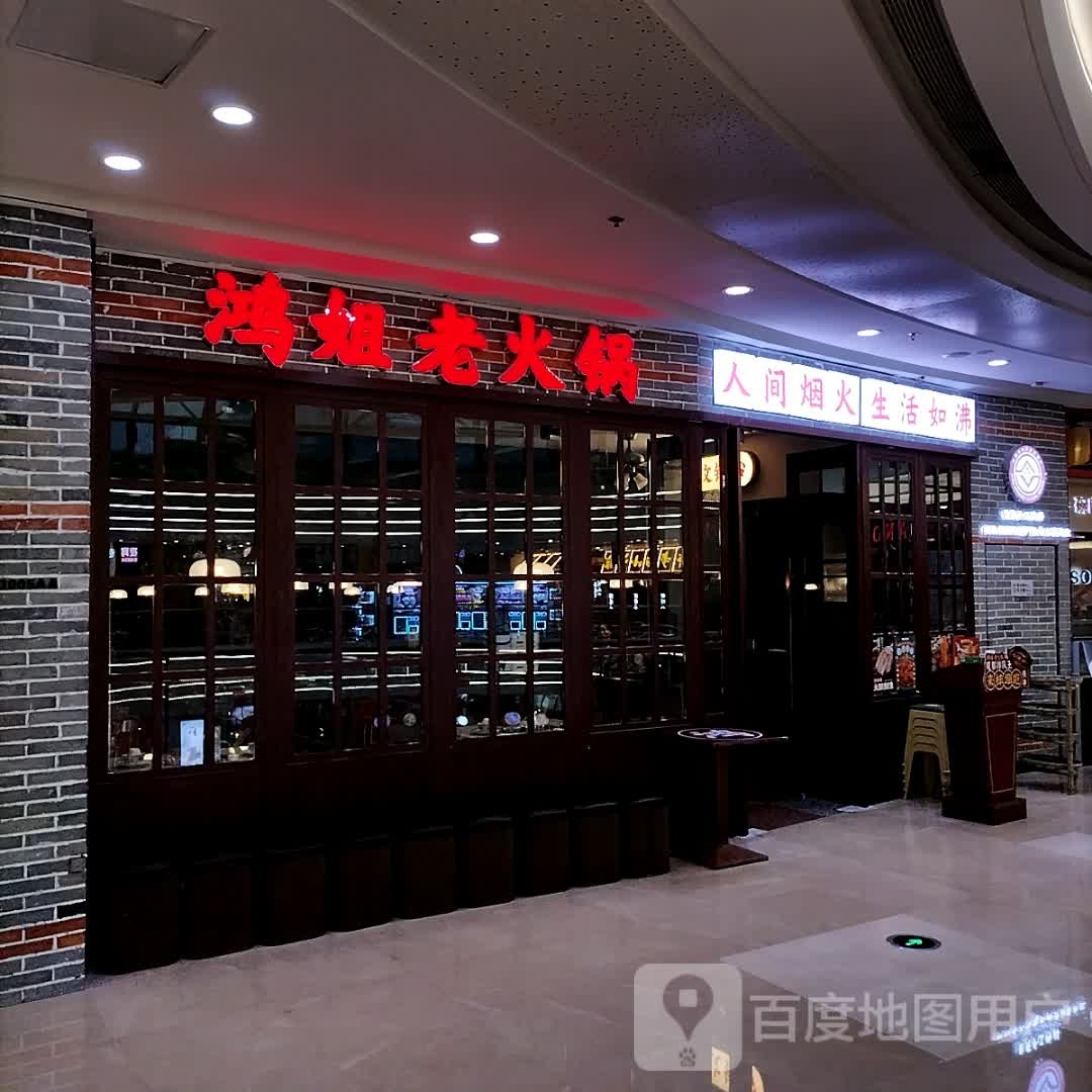 鸿姐火锅锅·夜宵(蚌埠蚌山万达广场店)