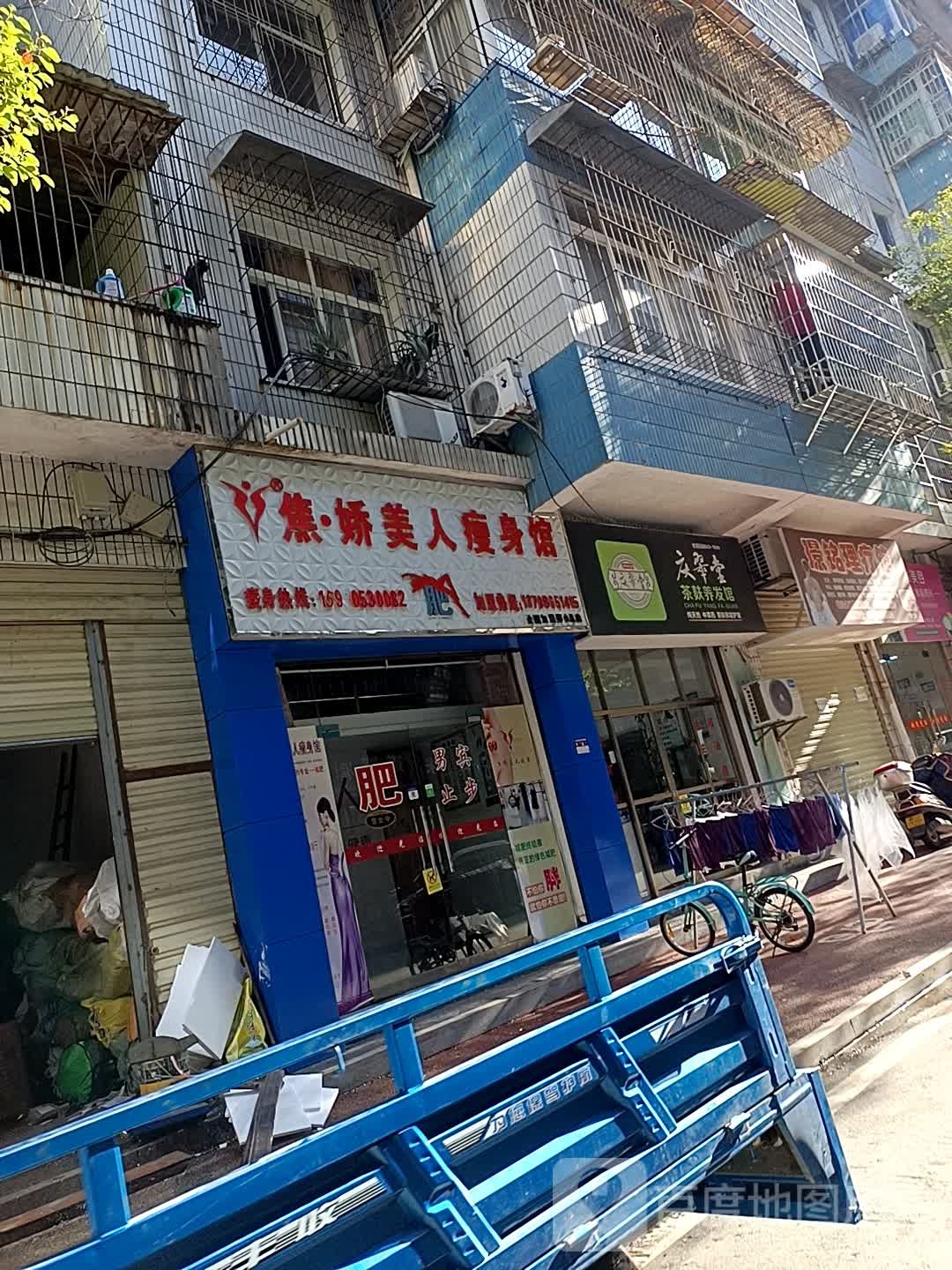 焦娇美容瘦身馆(木客路店)