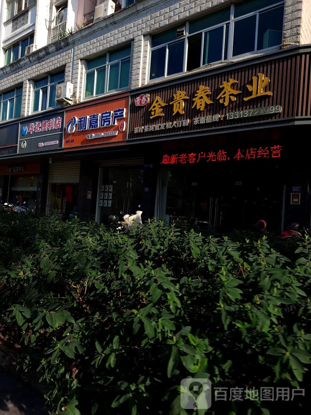 华纪便利店(闽东中路店)