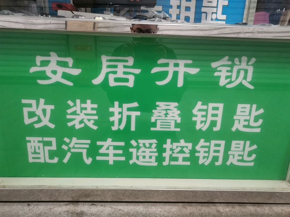 安居开锁(常熟店)
