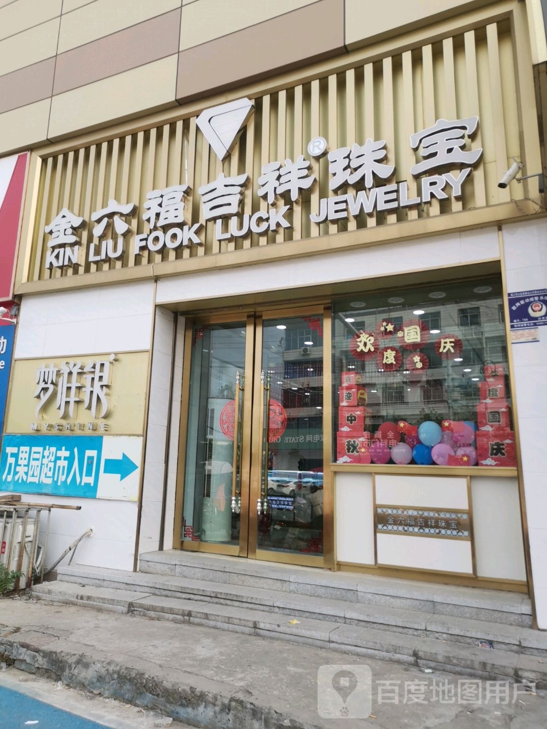 商水县金六福吉祥珠宝(皇百年店)