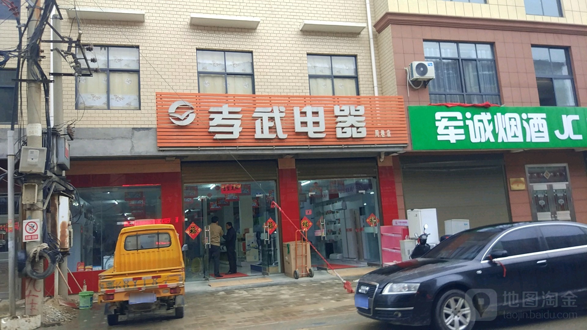 校武电器(周巷店)