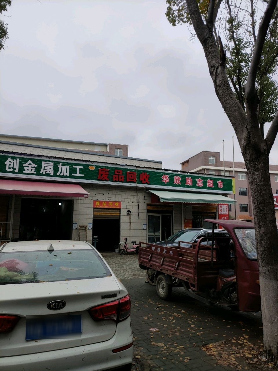 废站回收