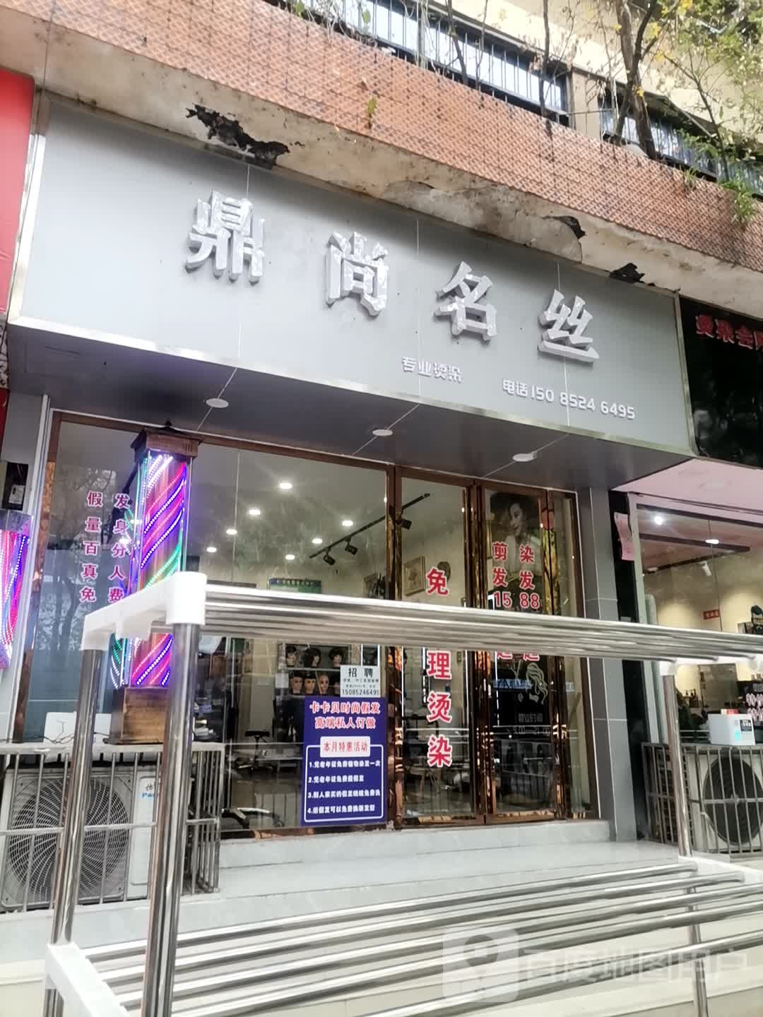 鼎尚名丝理发店