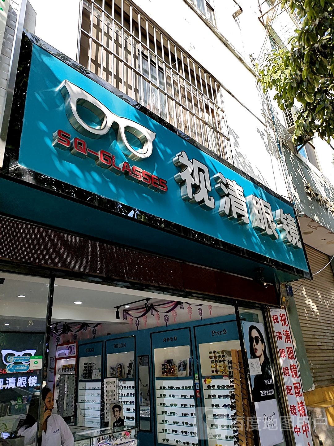 视青眼镜(吉山南路店)
