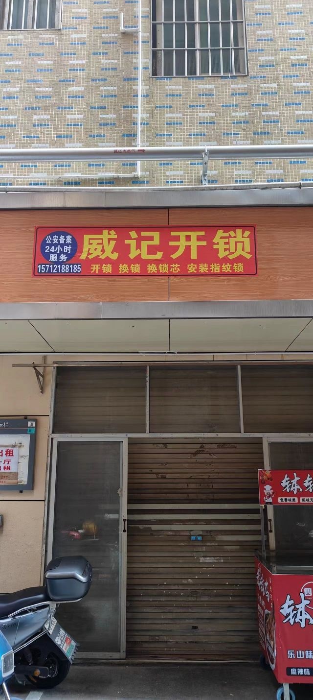 威记开锁