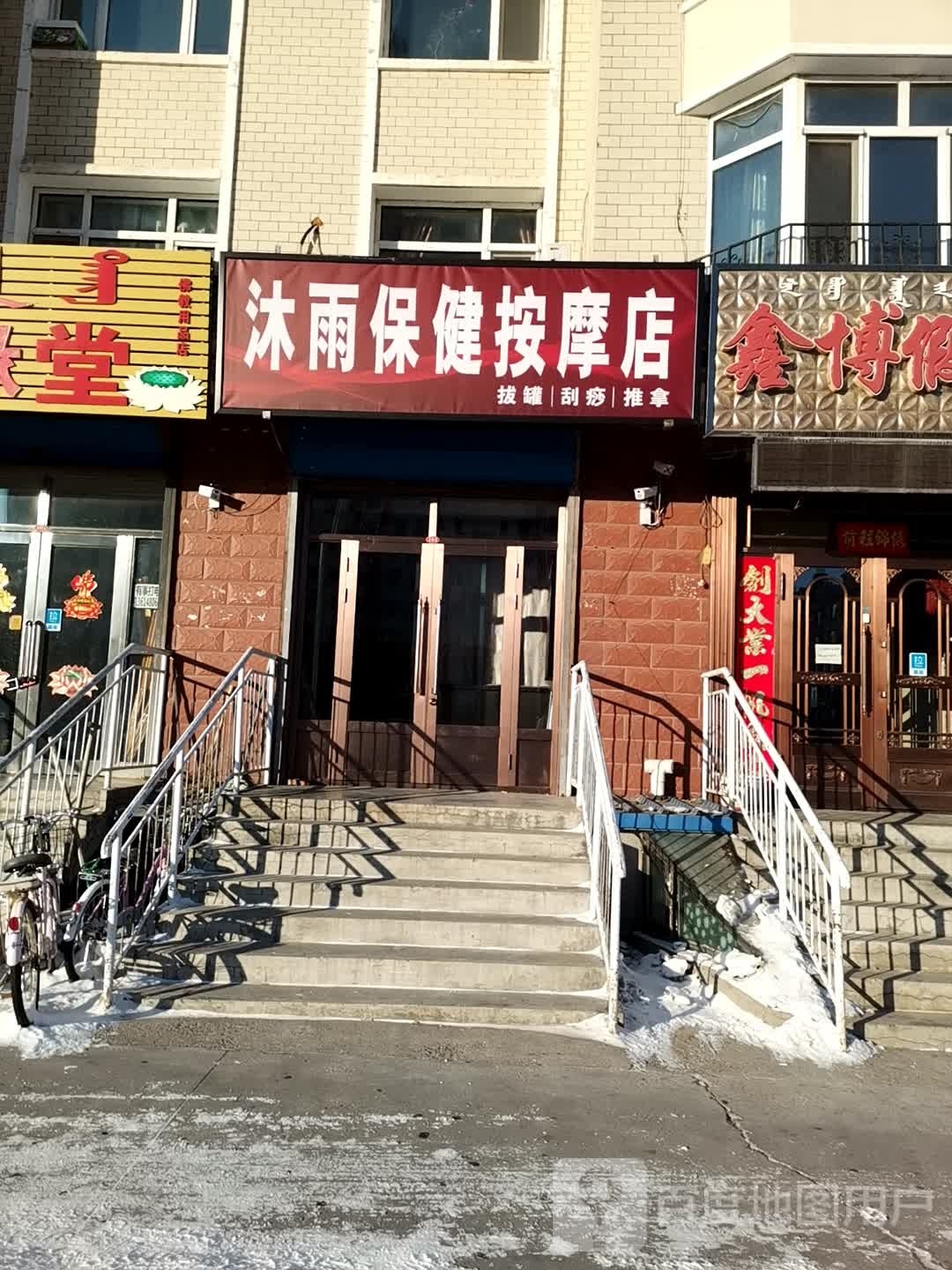 沐雨保健按摩店