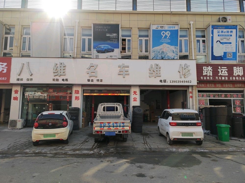 周口八维汽车维修有限公司