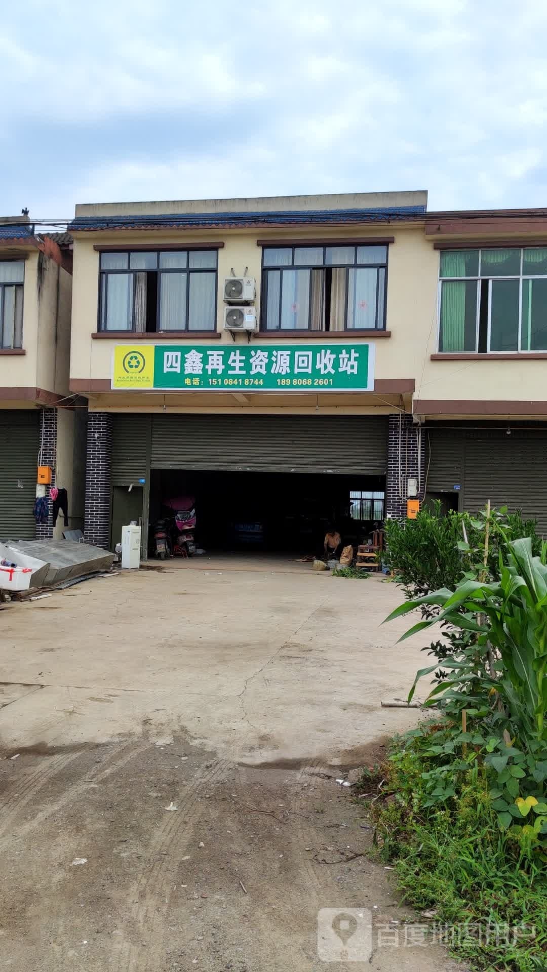 四鑫再生资源回收费站