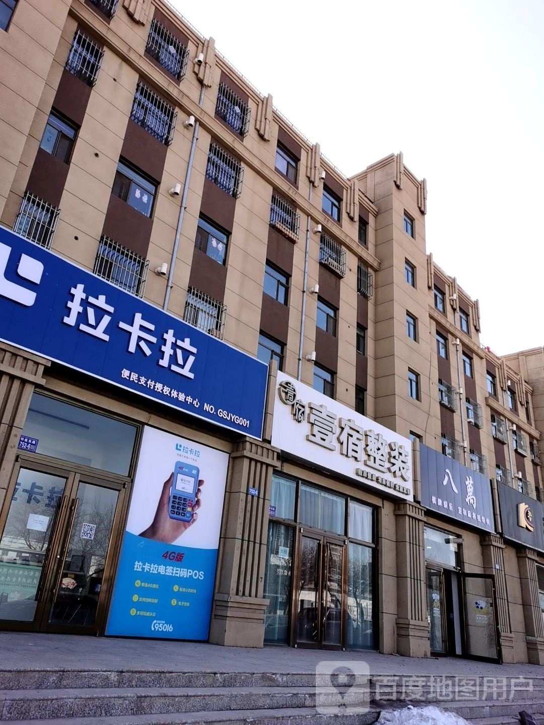 拉卡拉授权体验店(祁连东路店)